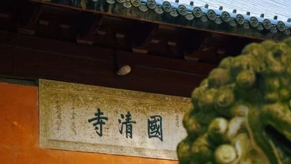 國清寺+天台山大瀑布+濟公故居一日遊【上門接獨立包團可接多日】