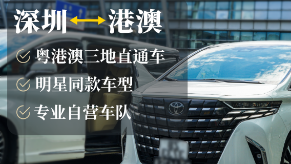 マカオ カスタマイズ貸切チャーター【空港ホテル間送迎】広東省・香港・マカオ 貸切チャーター 深セン・広州・香港・珠海・仏山・恵州・東莞・中山・江門など多地域間貸切チャーター