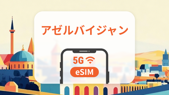 アゼルバイジャン 5G eSIM | デュアルネットワーク| 1～30日 | QRコード即時利用可