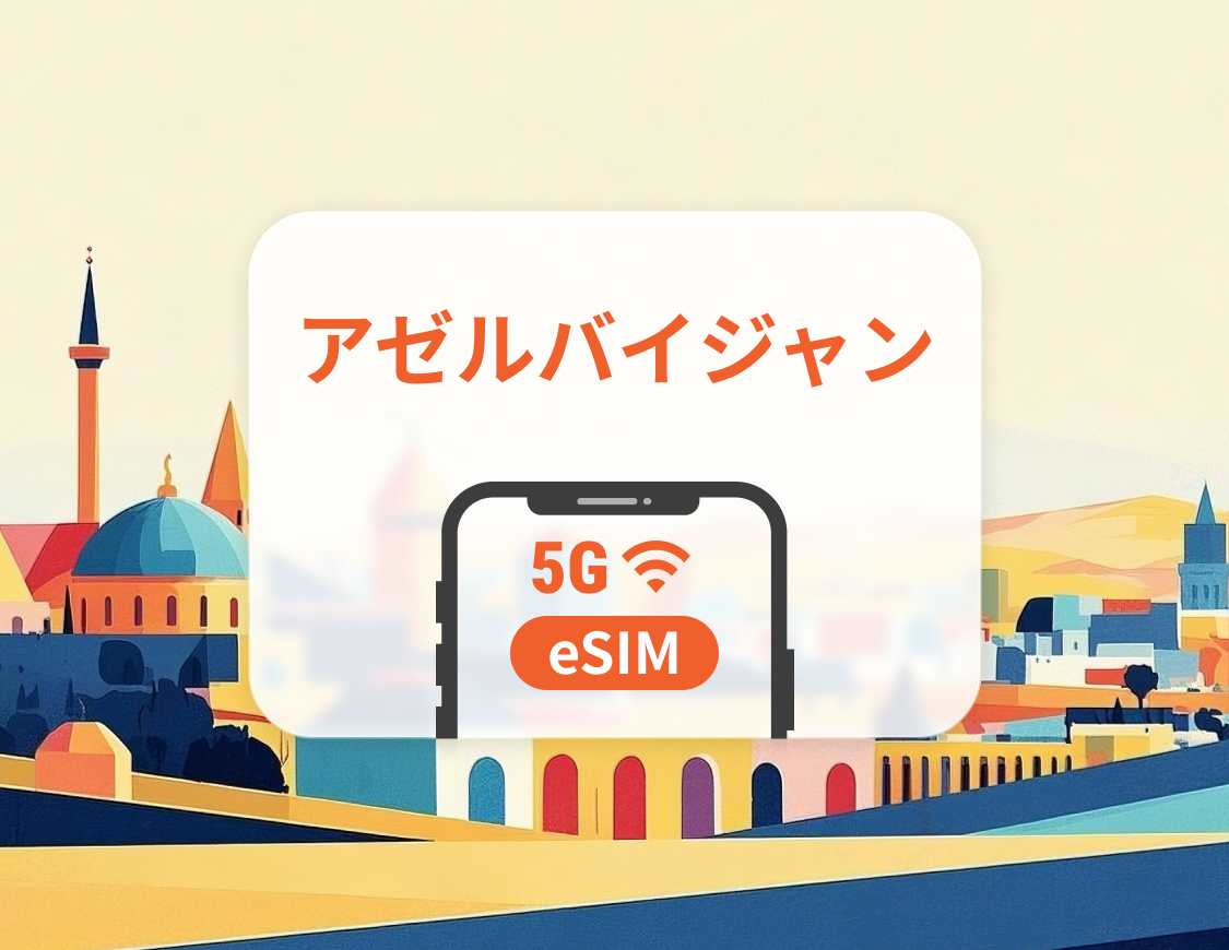 アゼルバイジャン 5G eSIM | デュアルネットワーク| 1～30日 | QRコード即時利用可