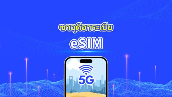eSIM ซาวดีอาระเบีย | 5G/4G | แพ็คเกจข้อมูลรายวัน/รวม | 1-30 วัน | การเรียกเก็บเงิน 24 ชั่วโมง | โค้ด QR