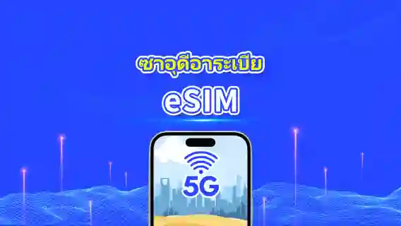 eSIM ซาวดีอาระเบีย | 5G/4G | แพ็คเกจข้อมูลรายวัน/รวม | 1-30 วัน | การเรียกเก็บเงิน 24 ชั่วโมง | โค้ด QR