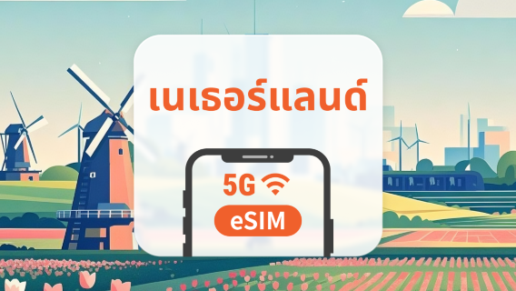 5G eSIM เนเธอร์แลนด์ | รองรับเครือข่ายคู่ | รองรับ ChatGPT และ TikTok | 1–30 วัน | QR โค้ดส่งทันที