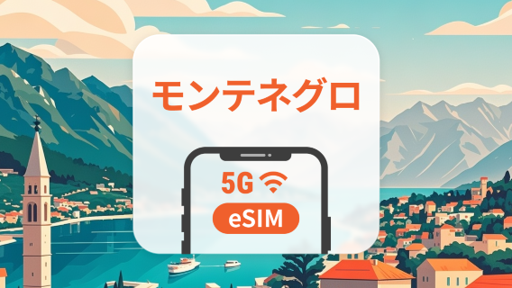 モンテネグロ 5G eSIM | ChatGPT と TikTok対応 | 1～30日 | QRコード即時利用可