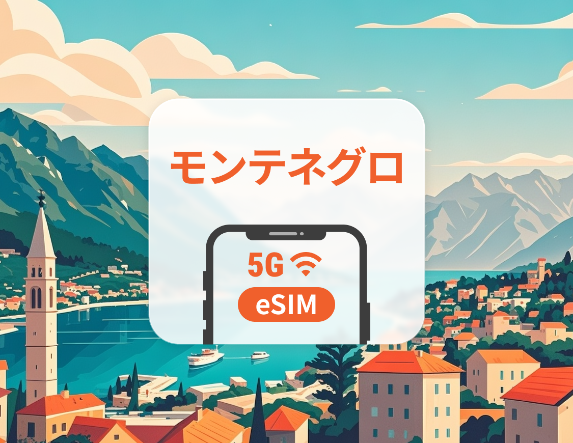 モンテネグロ 5G eSIM | ChatGPT と TikTok対応 | 1~30日 | QRコード即時利用可