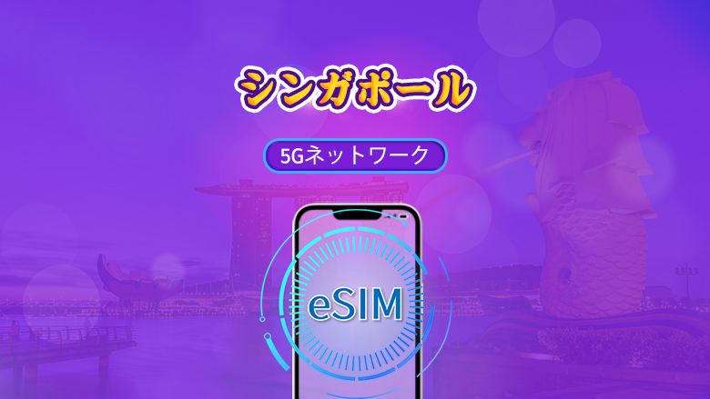 シンガポール | 5G eSIM | デイパス/トータルパッケージ | 24時間ごとの課金 | 1～30日 | QRコード