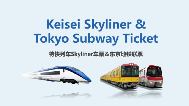 [Resmi Bilet][İndirimli Paket] Narita Havalimanı Ekspresi - Keisei Elektrikli Treni Skyliner Bileti + Tokyo Metro 24/48/72 Saat Tek Yön/Gidiş-Dönüş