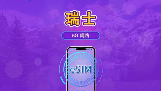 瑞士 | 5G/4G eSIM｜總量計劃｜24小時計費｜7–30日｜QR 碼