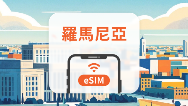 羅馬尼亞 eSIM | 雙網覆蓋 | 可用ChatGPT＆TikTok | 1-30天超多套餐可選 | 即買即用 | QR Code