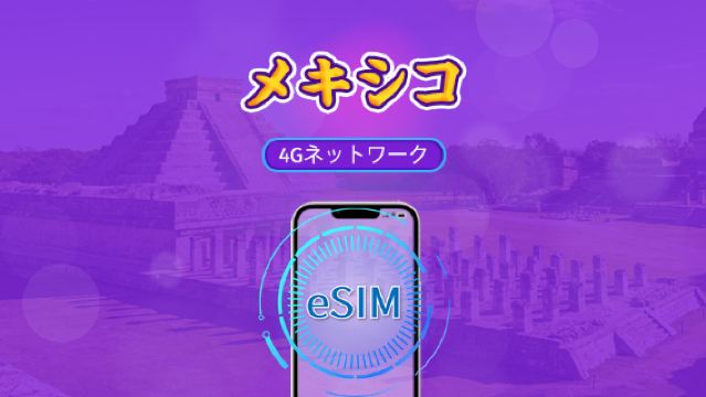 メキシコ eSIM | ChatGPT & TikTok対応 | 日次パッケージ/データパッケージ | 24時間課金 | 1-30日 | QRコード