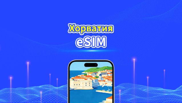 eSIM для Хорватии | 5G/4G | Высокоскоростные данные | Круглосуточное обслуживание | Доступно от 1 до 30 дней | QR-код