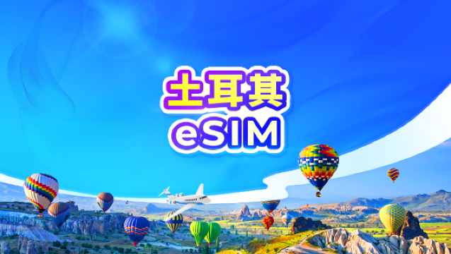 土耳其 5G eSIM | 可用TikTok & ChatGPT | 日費計劃/流量包 | 24小時計費 | 1-30天 | QR code