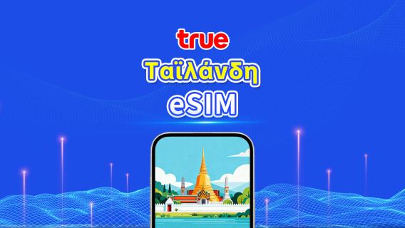 Ταϊλάνδη TrueMove 5G eSIM | Πακέτο συνολικών δεδομένων / Απεριόριστα δεδομένα | 1–30 ημέρες | Χρέωση ανά 24 ώρες | QR Code