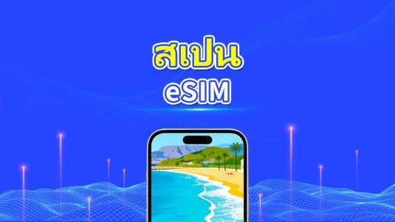 eSIM สเปน | 5G/4G | แพ็คเกจข้อมูลรายวัน/รวม | 1-30 วัน | การเรียกเก็บเงิน 24 ชั่วโมง | โค้ด QR
