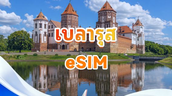 ซิมการ์ด 4G เบลารุส | รองรับ AI และ TikTok | 500MB/วัน - รวม 50GB | 1-30 วัน | เรียกเก็บเงินภายใน 24 ชั่วโมง | รหัส QR