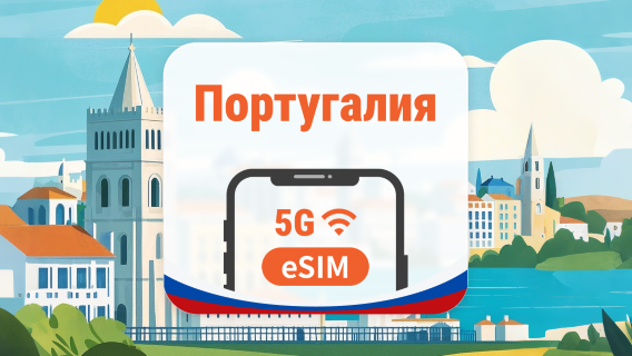 Португалия 5G eSIM | 2 сети • AI и TikTok | 1–30 дней | QR-код