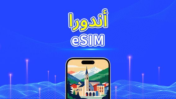 أندورا | eSIM | بيانات عالية السرعة | 5G/4G | باقة يومية/باقة بيانات | نظام 24 ساعة | 1-30 يومًا | رمز QR