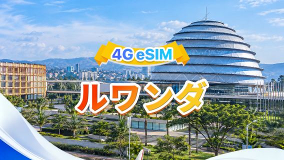 ルワンダ eSIM | すべてのAI&TikTok対応 | 500MB/日-総量30GB | 1-30日 | 24時間課金 | QR oode