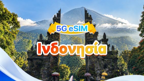 Ινδονησία 5G eSIM | Υποστηρίζονται τρία δίκτυα, υποστηρίζει ChatGPT και Χάρτες Google | 500MB/ημέρα - 50GB συνολικά | 1-30 ημέρες | Χρέωση 24 ωρών | Κωδικός QR