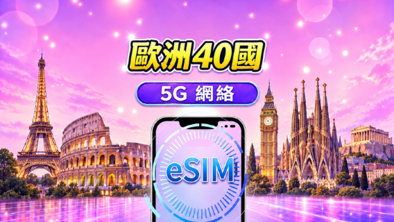 歐洲(41國) | 5G/4G eSIM | 支援 TikTok & ChatGPT | 日用包/流量包 | 自然日計費 | 1-90 天 | QR code