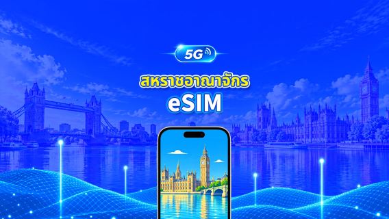 สหราชอาณาจักร 5G eSIM | 3 เครือข่าย | รองรับ AI และ TikTok อย่างเต็มรูปแบบ | แพ็กเกจข้อมูลรายวัน/รวม | 1–30 วัน | คิดค่าบริการ 24 ชั่วโมง | QR โค้ด
