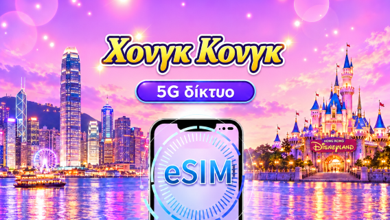 Χονγκ Κονγκ 5G eSIM | Υποστήριξη Google Maps/Tiktok/ChatGPT | Ημερήσια πακέτα/Πακέτα δεδομένων | Χρέωση 24ώρου | 1-30 ημέρες | Κωδικός QR