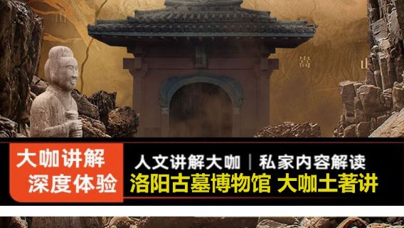 洛陽古墓博物館景區導覽【【洛陽古墓博物館·文史景點解說】大咖土著導●洛陽古墓博物館導覽深度導覽