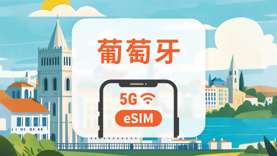 葡萄牙 5G eSIM | 多電信覆蓋 | 可用ChatGPT&TikTok | 1-30天超多套餐可選 | 即買即用 | QR Code