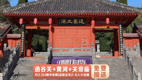 洛陽出發三門峽函谷關+關帝廟一日遊【獨立小包團】