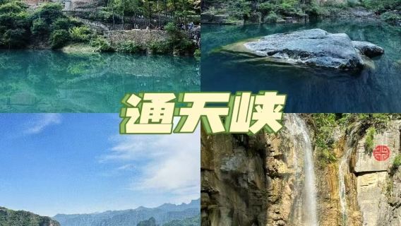 【清涼一夏】通天峽一日遊