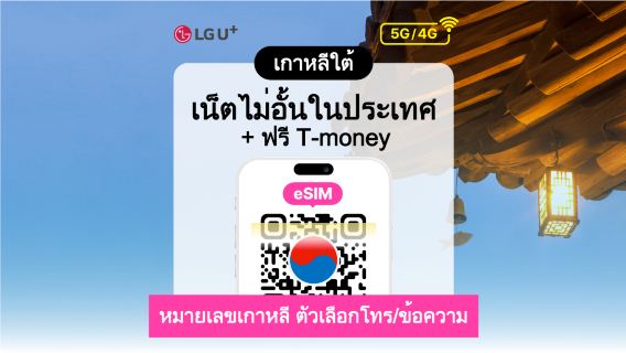 [เกาหลี] LG U+ 4G/5G eSIM + บัตร Tmoney สำหรับเดินทาง | 1-90 วัน | รหัส QR