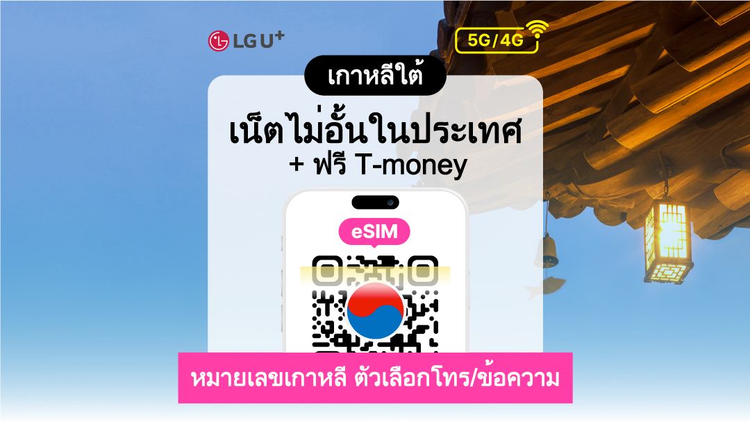 [เกาหลี] LG U+ 4G/5G eSIM + บัตร Tmoney สำหรับเดินทาง | 1-90 วัน | รหัส QR