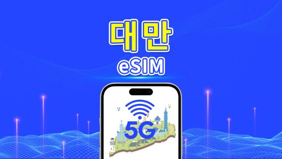 대만 eSIM | 5G/4G | 일일/전체 데이터 패키지 | 1-30일 | 달력일 청구 | QR 코드