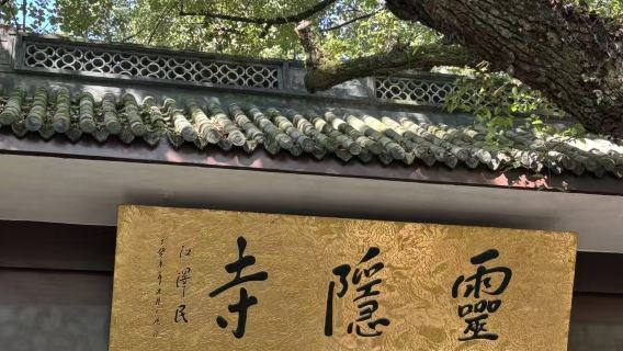 杭州靈隱飛來峰景區+靈隱寺私享匠心講解服務