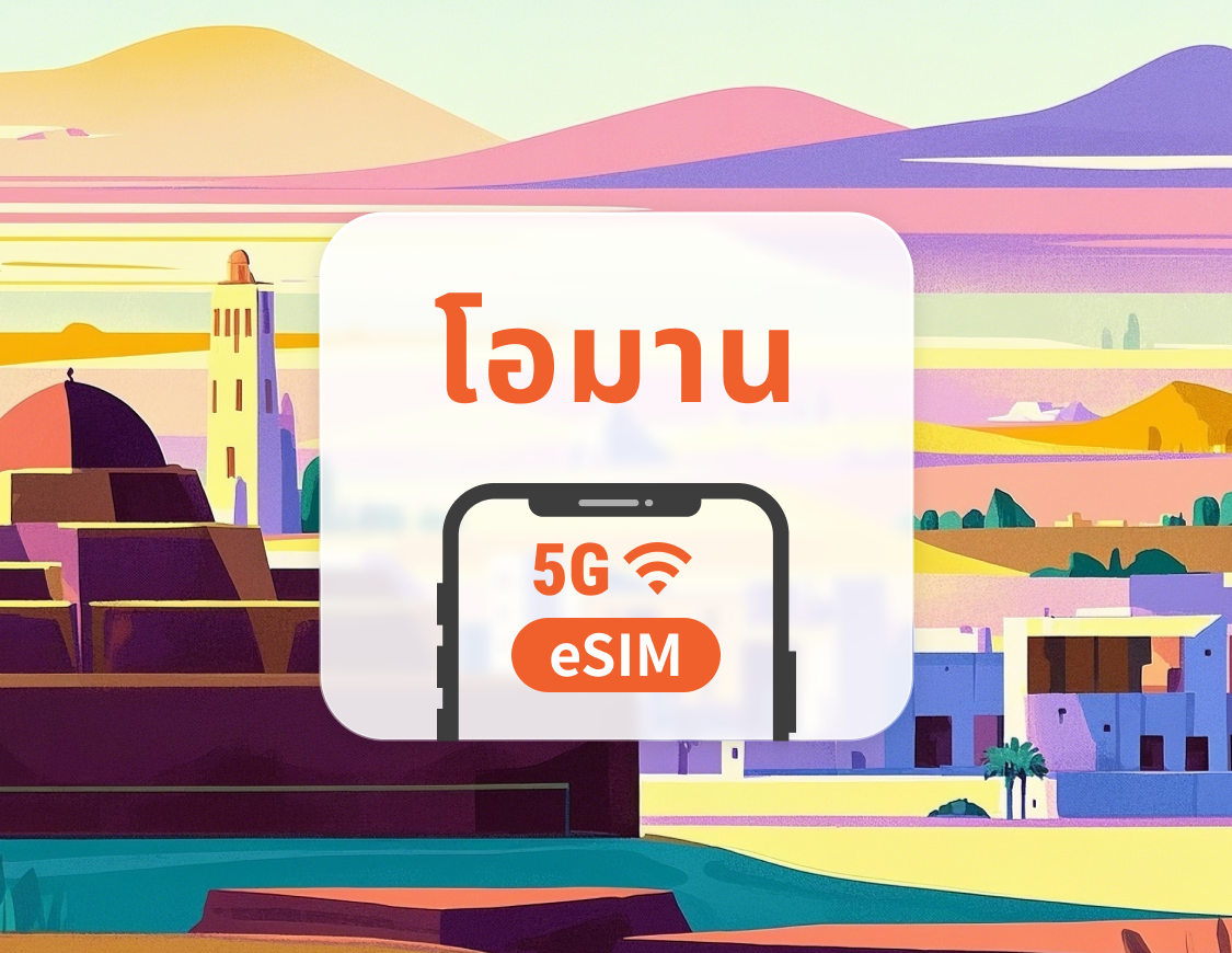 5G eSIM โอมาน | รองรับเครือข่ายคู่ | รองรับ ChatGPT และ TikTok | 1–30 วัน | QR โค้ดส่งทันที