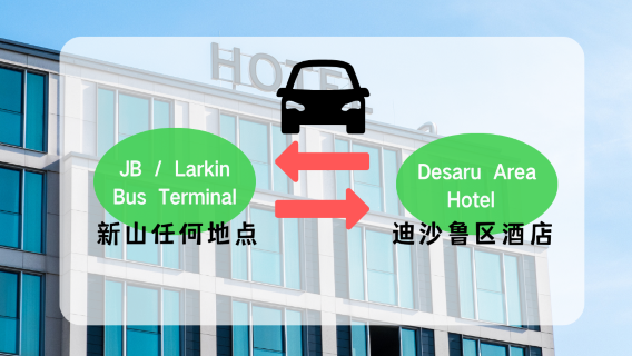 Dịch vụ xe riêng đưa đón điểm đến giữa Johor Bahru và khách sạn tại khu vực Desaru