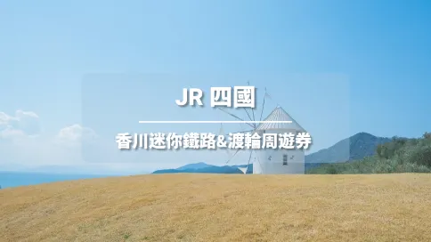 JR PASS 香川迷你鐵路&渡輪周遊券2日 (電子票)