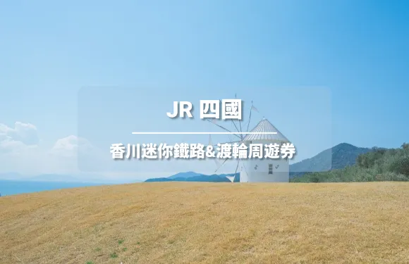 JR PASS 香川迷你鐵路&渡輪周遊券2日 (電子票)