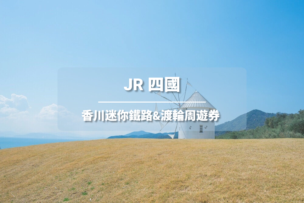 JR PASS 香川迷你鐵路&渡輪周遊券2日 (電子票券)