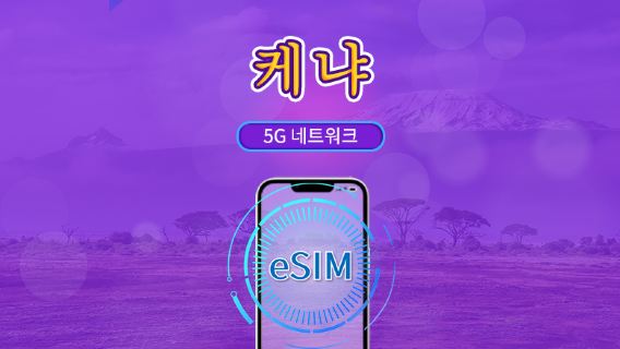 케냐 | 5G/4G eSIM | 총 패키지 | 24시간 단위 과금 | 30일 | QR 코드