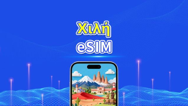 Χιλή eSIM | 4G | Ημερήσια/Πακέτα δεδομένων | Υψηλής ταχύτητας δεδομένα | 24 ώρες | 1-30 ημέρες | Κωδικός QR