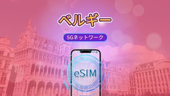 ベルギー | 5G/4G eSIM | 日次パック/データパック | 自然日課金 | 1～30日間 | QRコード