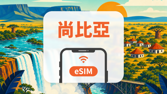 尚比亞 eSIM｜All AI & TikTok｜1-30天｜QR Code