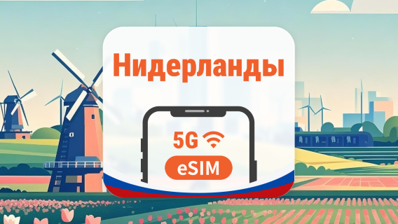 Нидерланды 5G eSIM | 2 сети • AI и TikTok | 1–30 дней | QR-код