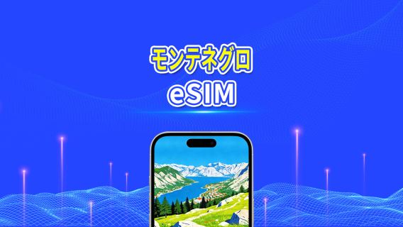 モンテネグロ 5G eSIM  | AI・TikTok 完全対応 | 日次/合計データパッケージ | 1～30日 | 24時間課金 | QRコード