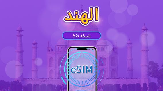 الهند | eSIM 5G/4G | باقة يومية/باقة بيانات | فوترة باليوم الطبيعي | 1-30 يومًا | رمز QR