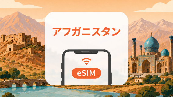 アフガニスタン eSIM｜2キャリア対応・AIアプリ・TikTok｜1~30日｜QRコード