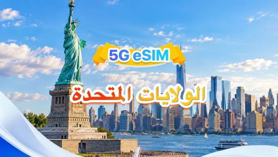 الولايات المتحدة | eSIM 5G | ثلاث شبكات · يدعم All AI & TikTok | 500 ميجابايت/يوم - إجمالي 100 جيجابايت | 1-90 يومًا | فوترة لمدة 24 ساعة | رمز QR