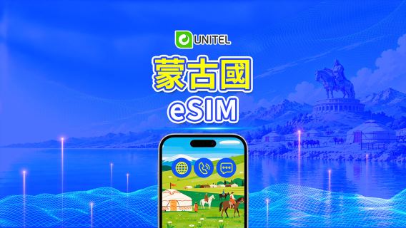 蒙古 Unitel 5G eSIM｜含本地通話及簡訊｜總量套餐/流量包｜自然日計費｜3–30天｜QR Code