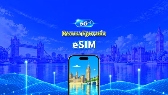 Велика Британія 5G eSIM  | 3 мережі | Повна підтримка AI та TikTok | Щоденний/загальний пакет даних | 1–30 днів | 24-годинна тарифікація | QR-код